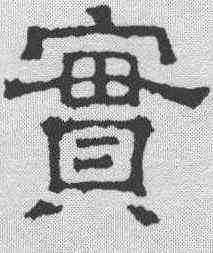实,刻石 ,書法字典